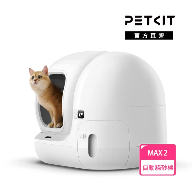 Petkit 佩奇 全自動智能貓砂機MAX2-標準版(自動貓砂盆/自動貓便盆/智能貓廁所)