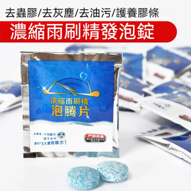 【晴安居】濃縮型汽車玻璃水發泡錠 去油膜清潔錠雨刷精車用清潔劑(50片)