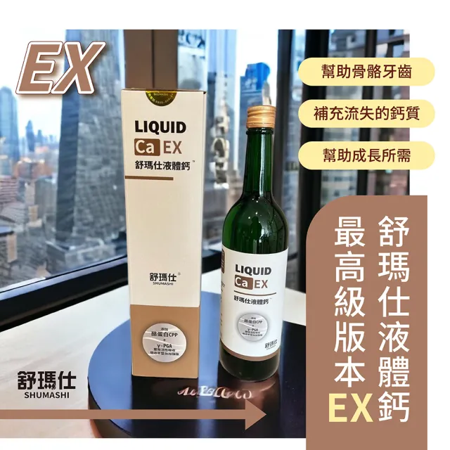 【舒瑪仕】液體鈣最高等級EX版((送試喝包一包))