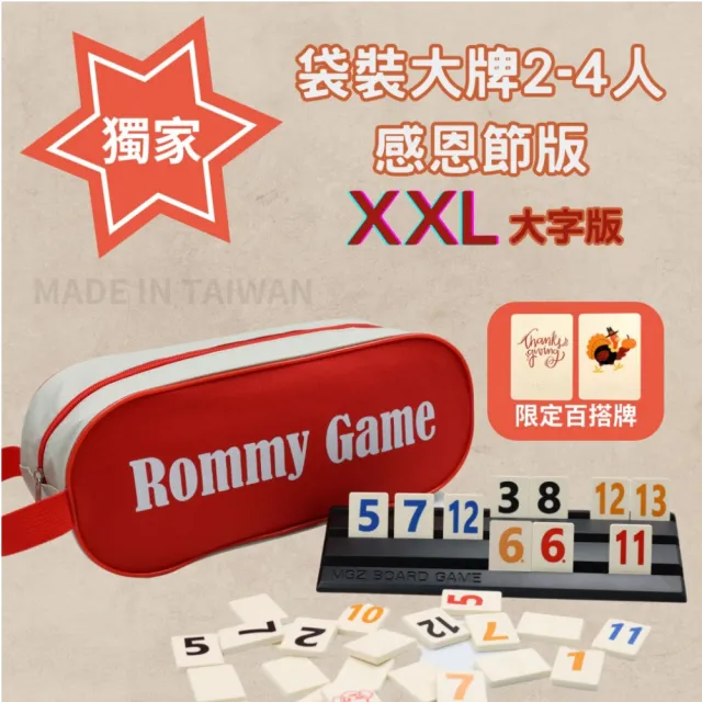 【漫格子】Rommy 數字遊戲 以色列麻將 袋裝感恩節版2-4人(拉密 益智桌遊 麻將)