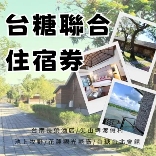 【台糖聯合住宿券】多館通用★台南長榮酒店/尖山埤渡假村/池上牧野/花蓮觀光糖廠/台北會館