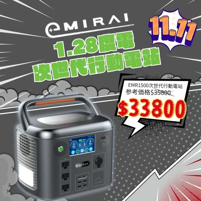 【日本e+MIRAI】1500W/1280Wh次世代行動電站EMR1500戶外、露營、防災攜帶式行動電源(安全耐用磷酸鐵鋰)