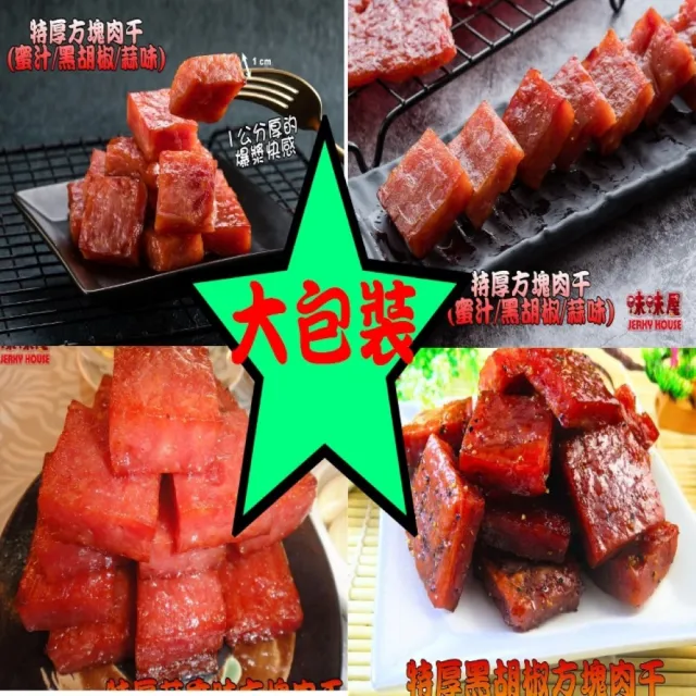 【味味屋肉干】傳統純手工現烤肉干系列-任選3大包(天天破盤超低特價促銷中〜)