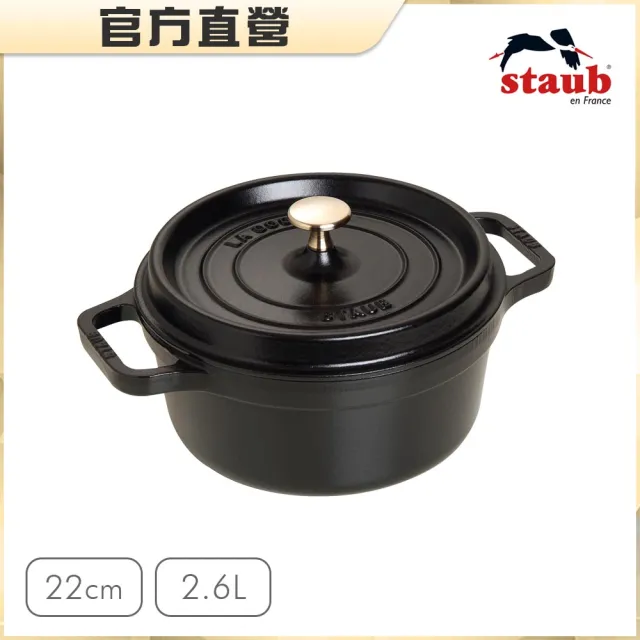 【法國Staub】圓形琺瑯鑄鐵鍋22cm-2.6L/顏色任選/新舊包裝隨機出貨(德國雙人牌集團官方直營)