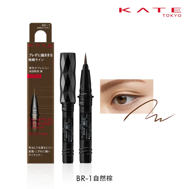 【KATE 凱婷】進化版持色眼線液筆EX4.0 DIY組合(補充芯2入+眼線液筆管)