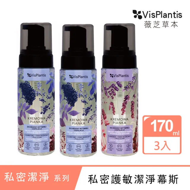 【Vis Plantis】私密潔淨舒敏慕斯3入組(170MLx3-接骨木莓果/薰衣草-可選)