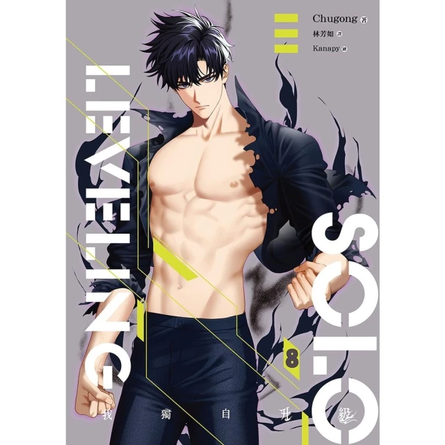 【momoBOOK】我獨自升級 8 （完）(電子漫畫)