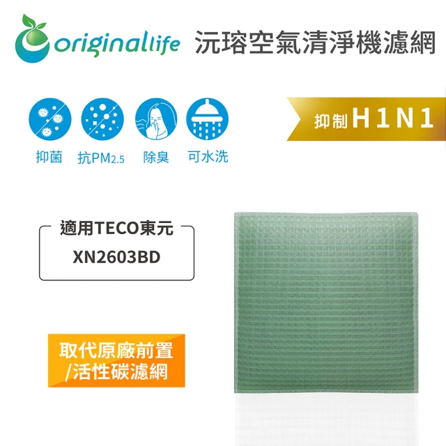 OriginalLife 長效可水洗★ 空氣清淨機濾網(適用TECO東元：XN2603BD)