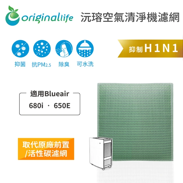 OriginalLife 長效可水洗★ 空氣清淨機濾網(適用Blueair: 680i • 650E)