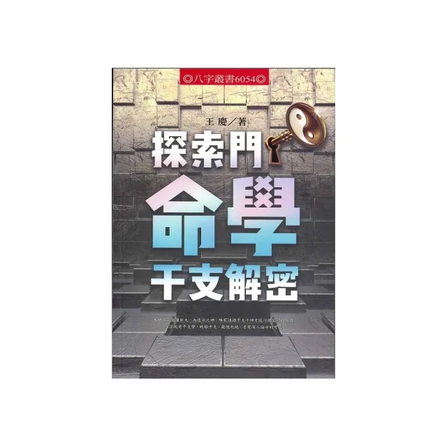 探索門命學干支解密