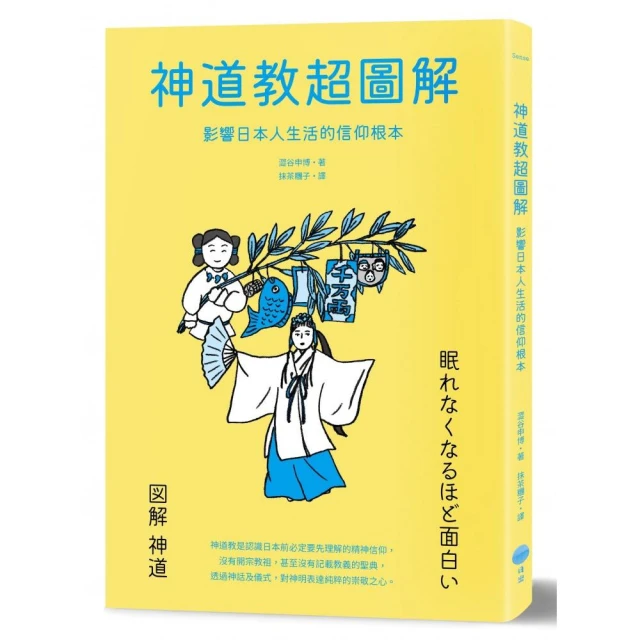 神道教超圖解：影響日本人生活的信仰根本