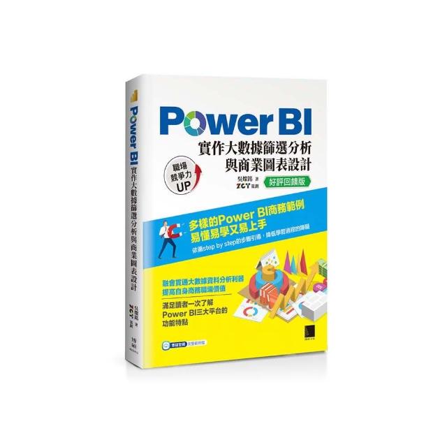 Power BI實作大數據篩選分析與商業圖表設計【好評回饋版】