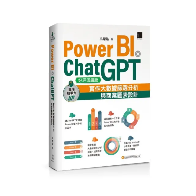 Power BI X ChatGPT：實作大數據篩選分析與商業圖表設計【好評回饋版】