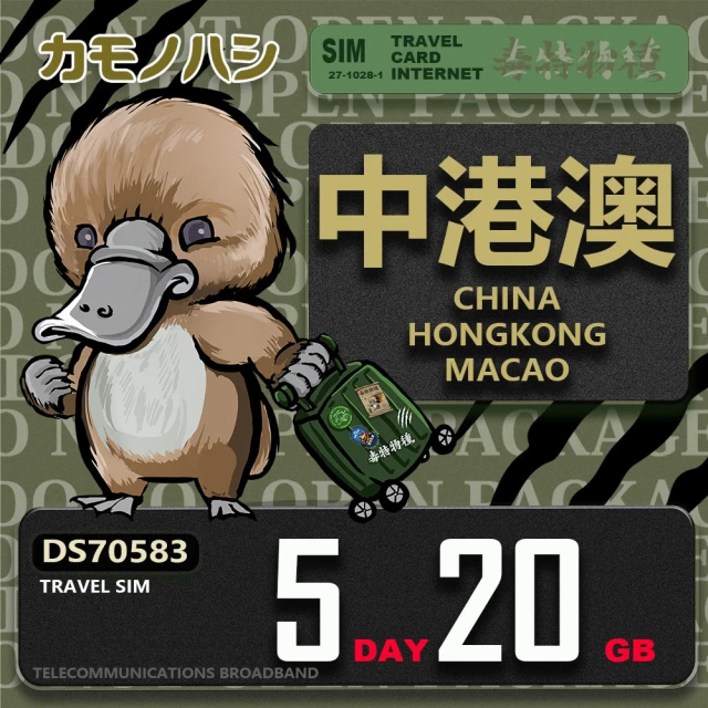 platypus 鴨嘴獸 Travel Sim 中港澳 5天20GB 上網卡(中國 香港 澳門 上網卡)