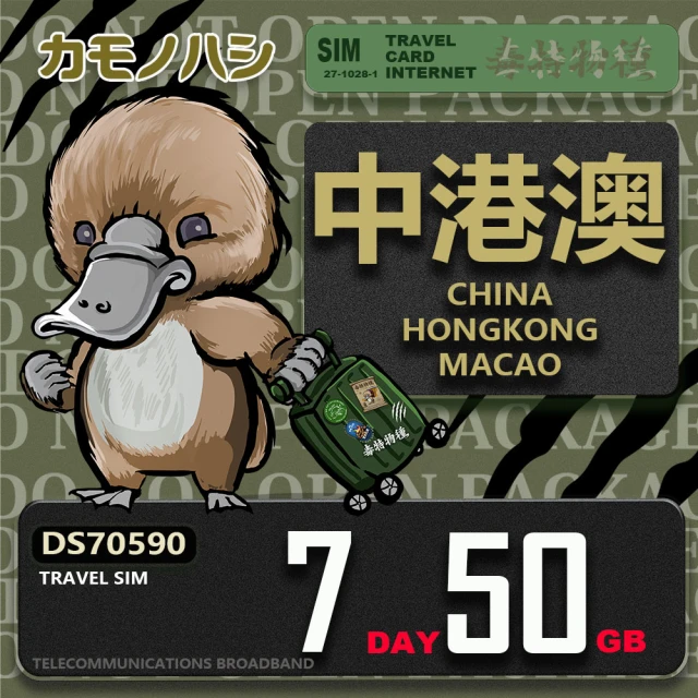 platypus 鴨嘴獸 Travel Sim 中港澳 7天50GB 上網卡(中國 香港 澳門 上網卡)