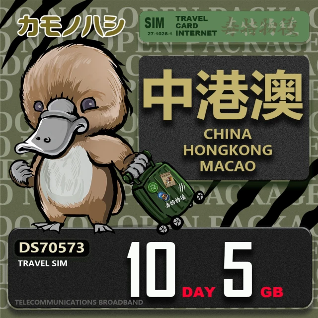 platypus 鴨嘴獸 Travel Sim 中港澳 10天5GB 上網卡(中國 香港 澳門 上網卡)