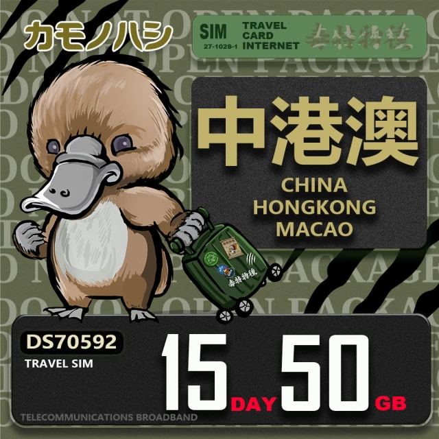 platypus 鴨嘴獸 Travel Sim 中港澳 15天50GB 上網卡(中國 香港 澳門 上網卡)