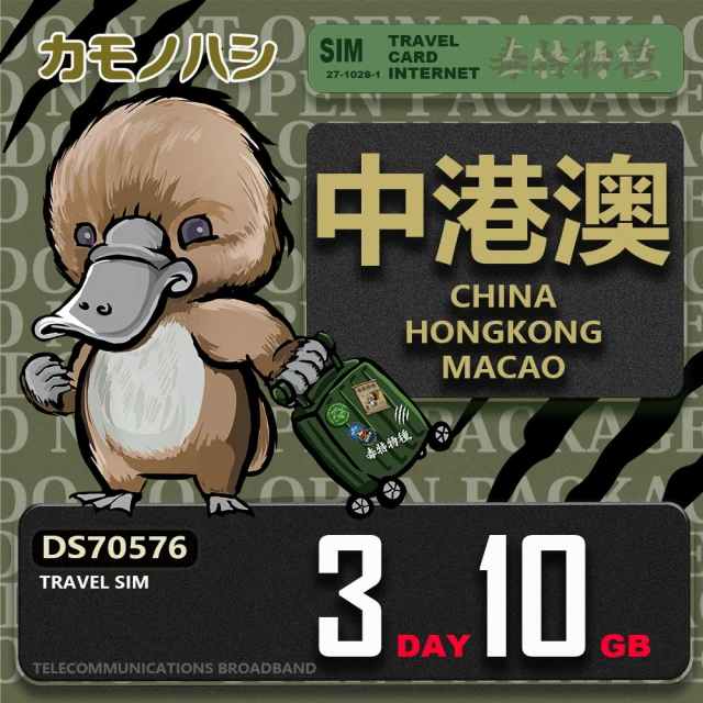 platypus 鴨嘴獸 Travel Sim 中港澳 3天10GB 上網卡(中國 香港 澳門 上網卡)