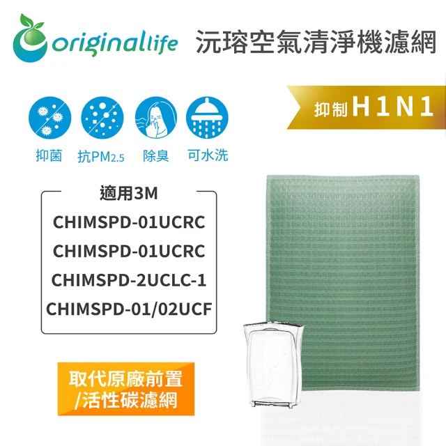 OriginalLife 長效可水洗★ 空氣清淨機濾網(適用3M：CHIMSPD-01UCRC/01UCRC-1/02UCLC-1超濾淨型超值版)