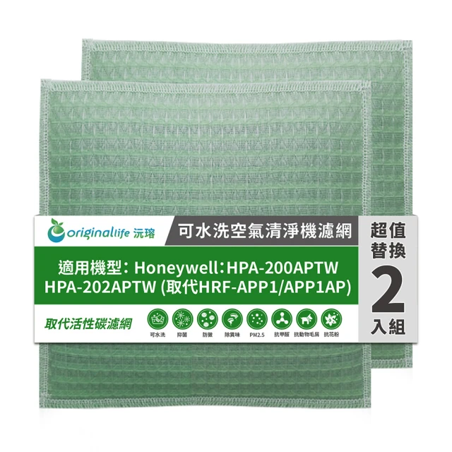 OriginalLife 長效可水洗★ 空氣清淨機濾網(適用Honeywell：HPA-200APTW / HPA-202APTW 兩入組)