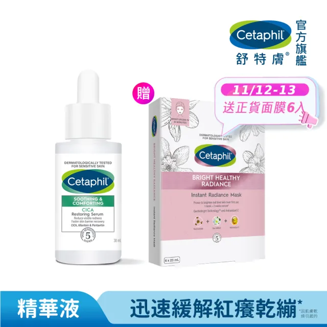 【Cetaphil 舒特膚】官方直營 舒新雪潤B5修護精華 30ml(保濕舒緩/乾癢泛紅/敏弱肌/積雪草/B5/自修精華)