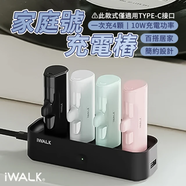 iWALK 家庭號充電樁│Type-C款│口袋行動電源充電座