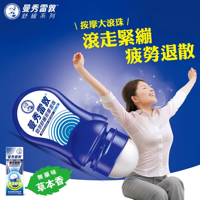 【曼秀雷敦】勁涼舒緩按摩滾珠 4入