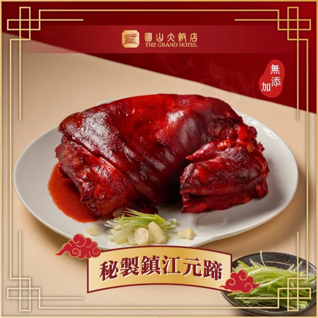 圓山大飯店 福壽雙全-秘製鎮江元蹄(無添加年菜系列)