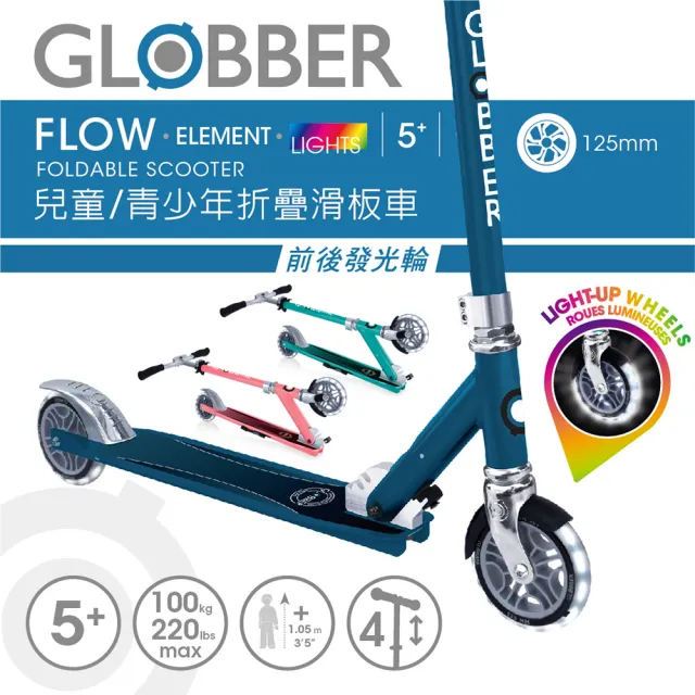 【GLOBBER 哥輪步】官方直營 法國 FLOW ELEMENT LIGHTS 兒童/青少年折疊滑板車(發光前後輪、滑板車)