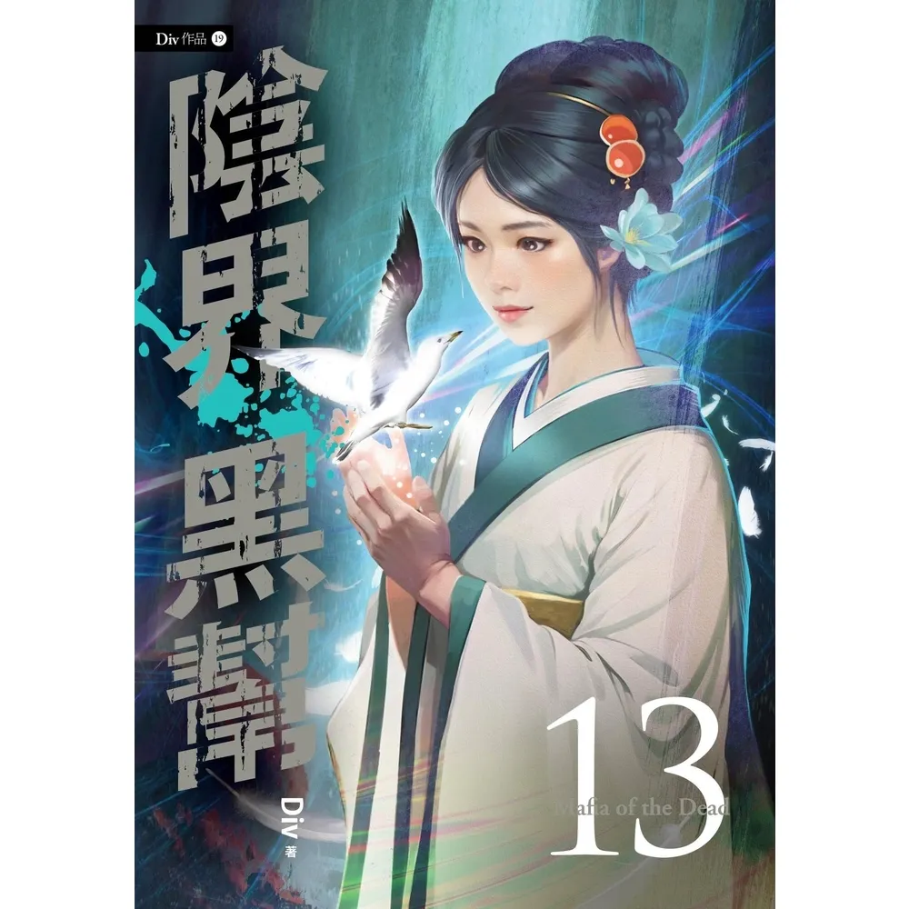 【momoBOOK】陰界黑幫【卷十三】(電子漫畫)