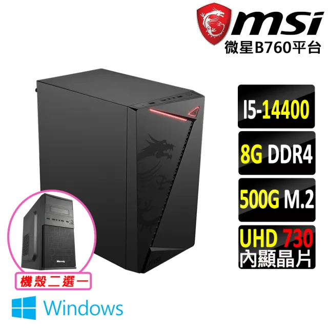 【微星平台】I5 十核 Win11 {默馭劊 W}文書機(i5-14400/B760/8G D4/500G)