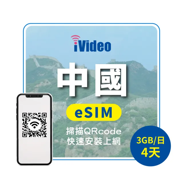【iVideo】中國上網 eSIM 4G高速4天上網 3GB/日(中國網路 中國網卡 到量降速吃到飽)