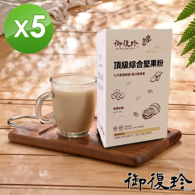 【御復珍】頂級綜合堅果粉-無加糖350gX5盒