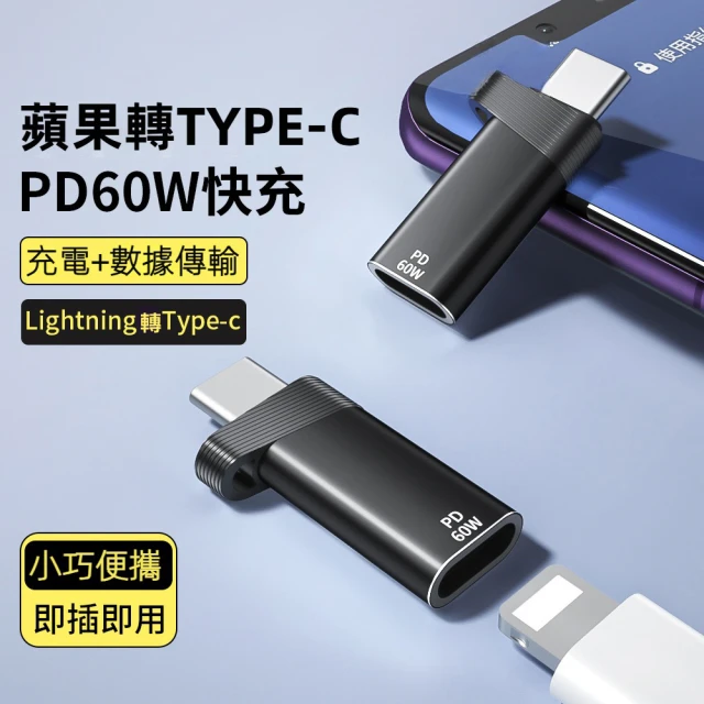 LineQ PD60W 8Pin母對PD公頭 轉接頭(Lightning 8pin轉Type-C)