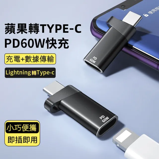 【LineQ】PD60W 8Pin母對PD公頭 轉接頭(Lightning 8pin轉Type-C)