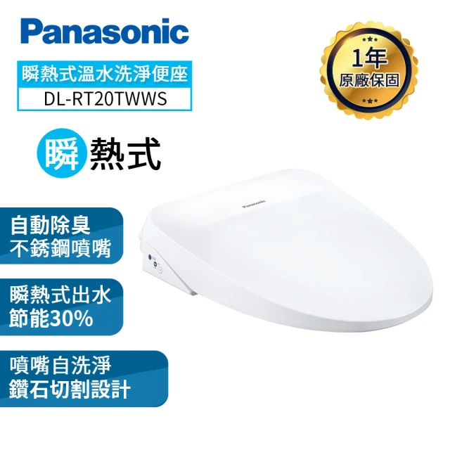 Panasonic 國際牌 瞬熱式除臭免治馬桶座DL-RT20TWWS(含原廠基本安裝)