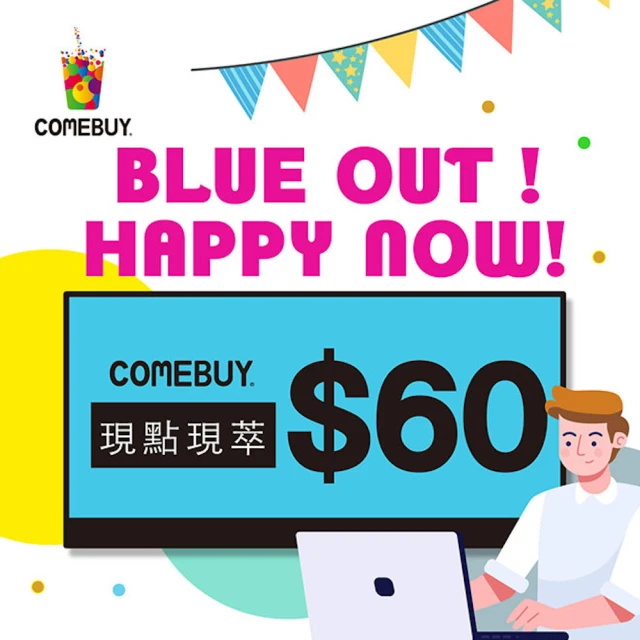 【COMEBUY】電子飲料券$60
