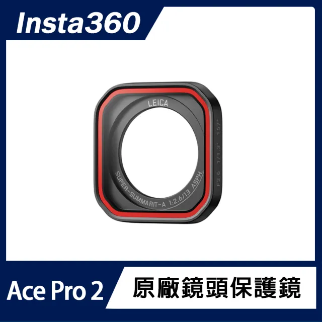 【Insta360】Ace Pro 2 鏡頭保護鏡(原廠公司貨)