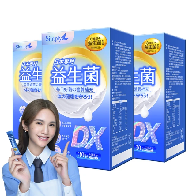 Simply 新普利 日本專利益生菌DX 30包x3盒(300億活酵益生菌 孕婦兒童可食)