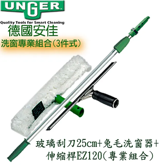 【Unger 安佳】玻璃刮刀25cm+兔毛洗窗器+伸縮桿125cm(玻璃刮刀洗窗工具組)
