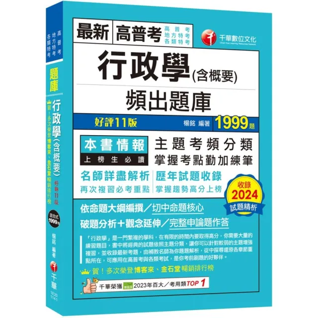 2025【掌握考點勤加練筆】行政學（含概要）頻出題庫【十一版】