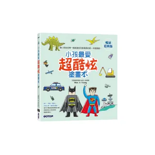 小孩最愛超酷炫塗畫本（暢銷經典版）