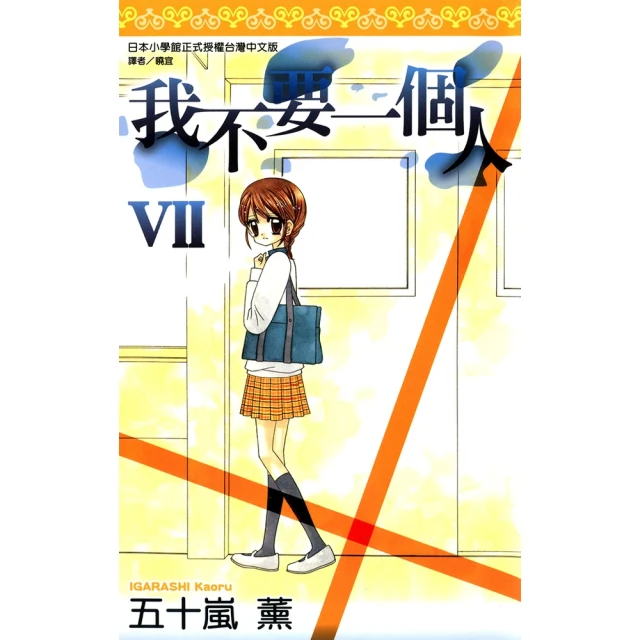 【momoBOOK】我不要一個人VII 全(電子漫畫)