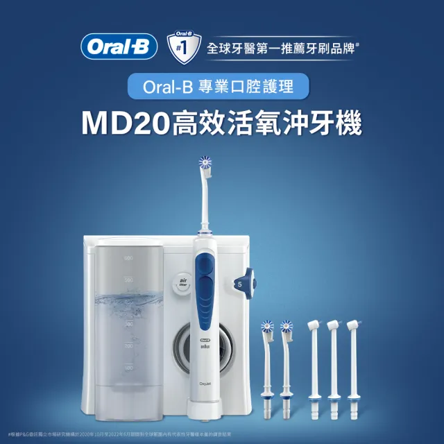 【德國百靈Oral-B-】高效活氧沖牙機MD20(升級版)