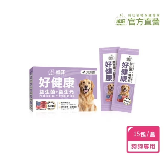 WeWant 威旺 犬用好健康益生菌15包/盒(精選五大美國菌株 腸胃健康守護)