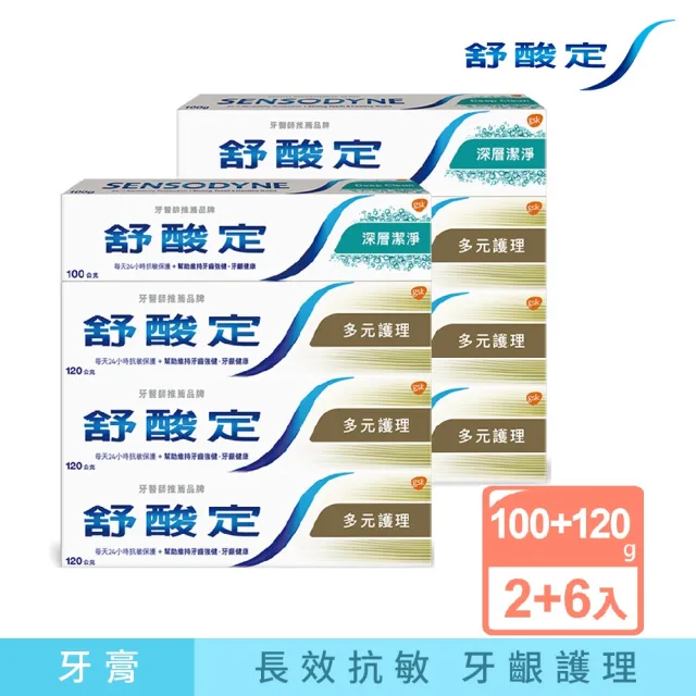 【SENSODYNE 舒酸定】日常防護 長效抗敏牙膏 超值8入(多元護理120gX6入+深層潔淨100gX2入)