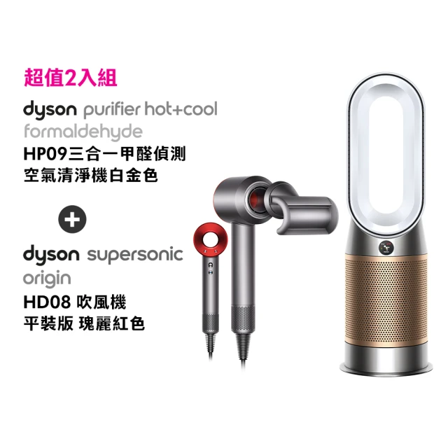 dyson 戴森 HP09 Purifier Hot+Cool 三合一甲醛偵測涼暖空氣清淨機(鎳金色)(超值組)買一送一