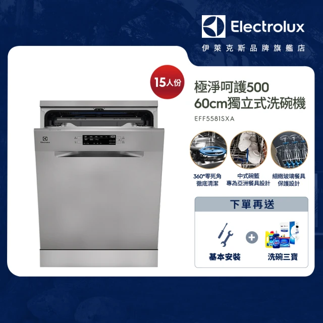 Electrolux 伊萊克斯 極淨呵護 500 系列獨立式洗碗機 60cm/15人份(EFF5581SXA)