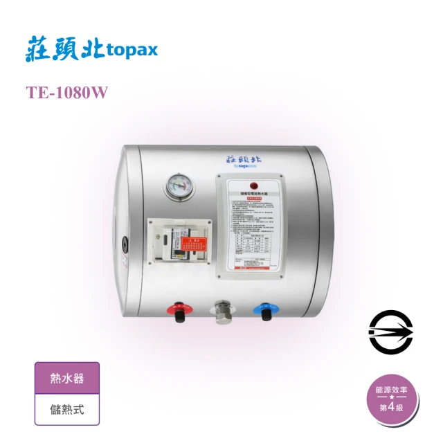 莊頭北 儲熱式8加侖電能熱水器(TE-1080W基本安裝)