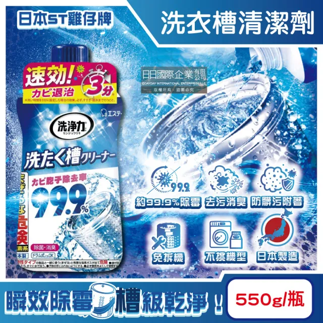 【日本ST雞仔牌】洗淨力速效約3分鐘去污除霉消臭洗衣槽清潔劑550g/瓶(直立滾筒槽洗衣機免浸泡防霉洗淨液)